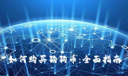 如何购买狗狗币：全面指南