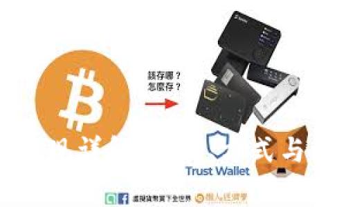 虚拟币提现详解：意义、方式与注意事项