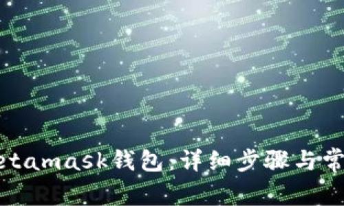 如何恢复Metamask钱包：详细步骤与常见问题解答