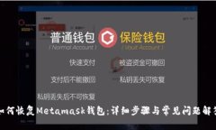 如何恢复Metamask钱包：详细