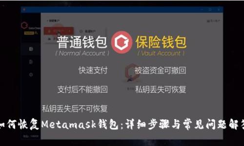 如何恢复Metamask钱包：详细步骤与常见问题解答