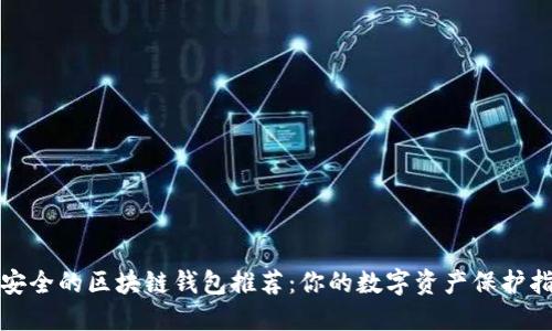 最安全的区块链钱包推荐：你的数字资产保护指南