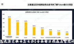 小狐钱包无法兑换币怎么办？全面解决指南与常