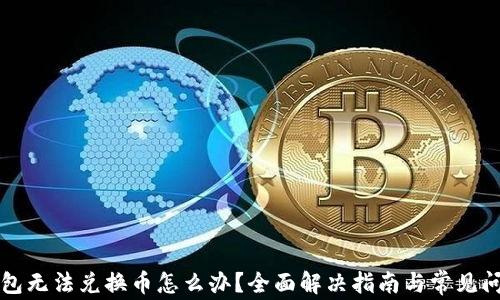 
小狐钱包无法兑换币怎么办？全面解决指南与常见问题解析