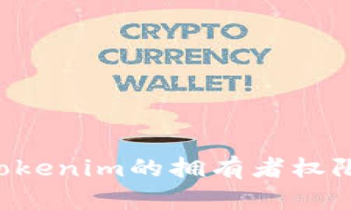 如何更改Tokenim的拥有者权限：全面指南