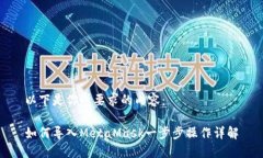 以下是你所要求的内容：如何导入MetaMask一步步操