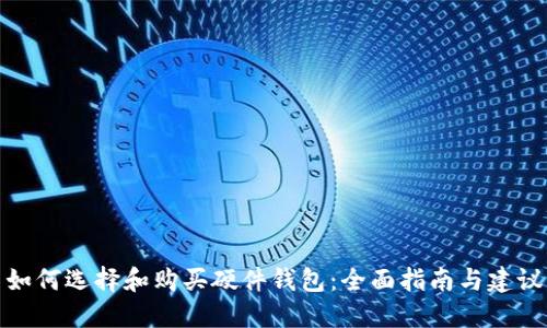 如何选择和购买硬件钱包：全面指南与建议