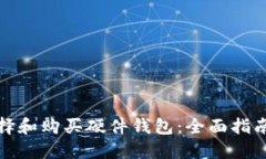 如何选择和购买硬件钱包：全面指南与建议