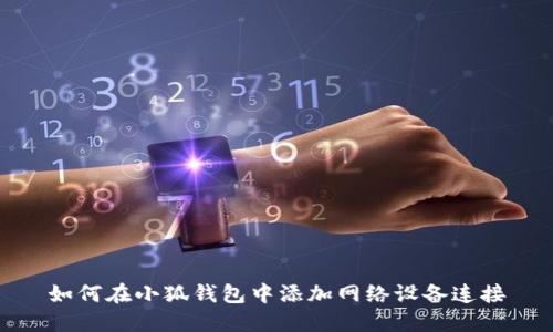 如何在小狐钱包中添加网络设备连接