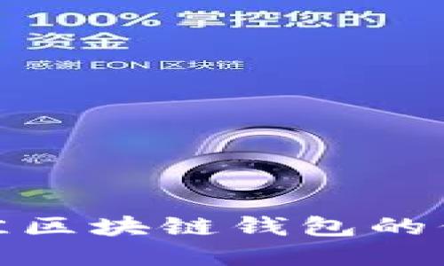 : 选择最佳区块链钱包的信用卡推荐