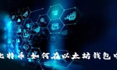 MetaMask支持比特币：如何在以太坊钱包中安全管理