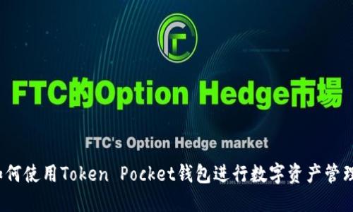 如何使用Token Pocket钱包进行数字资产管理？