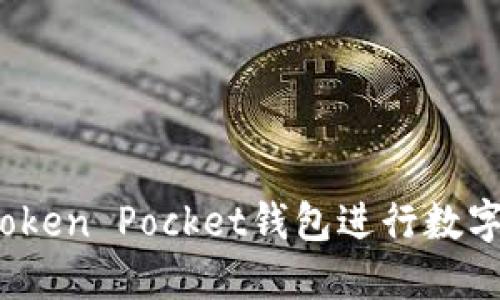 如何使用Token Pocket钱包进行数字资产管理？