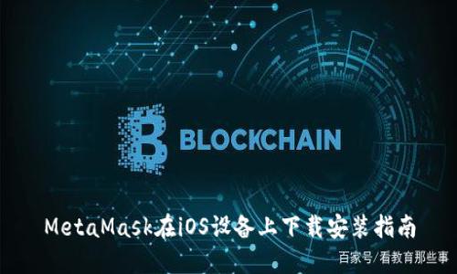 MetaMask在iOS设备上下载安装指南
