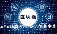 MetaMask在iOS设备上下载安装指南