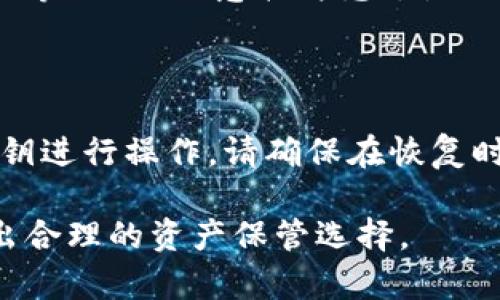 虚拟币放入平台钱包安全吗？深度解析与风险提示

虚拟币, 平台钱包, 数字资产安全, 加密货币, 区块链/guanjianci

随着区块链技术的不断发展和虚拟货币市场的逐步成熟，越来越多的投资者开始关注虚拟币的投资价值。在这个过程中，选择一个安全可靠的钱包存储虚拟币便成为了一个重要的问题。然而，许多投资者对平台钱包的安全性仍然存在疑虑。本文将深入探讨虚拟币放入平台钱包的安全性，包括如何选择安全的钱包、潜在的风险、用户如何保护自己的资产等因素。

一、什么是平台钱包？

平台钱包通常是指由数字资产交易平台提供的虚拟货币存储服务。用户在注册交易平台后，可以将其购买的虚拟币存放在该平台的钱包中，这种钱包一般由平台方管理。与个人钱包不同，平台钱包一般是不由用户掌控私钥的，这增加了用户资产面临的安全风险。

平台钱包的主要特点包括：
ul
    li用户友好：大多数平台钱包易于使用，适合新手投资者。/li
    li便捷性：用户可以方便地进行交易，随时买卖虚拟币，不必频繁转账。/li
    li高流动性：在交易时，平台钱包能够快速响应，确保交易效率。/li
/ul

二、平台钱包的安全性分析

将虚拟币存入平台钱包的安全性可分为多个方面来看。首先，我们需要了解钱包的管理方式，包括私钥的管理、平台的安全措施以及用户的防范意识。

h41. 私钥管理/h4

在大多数情况下，平台钱包的私钥由交易所保管，用户没有直接的私钥控制权。这意味着用户无法完全掌控自己的资产。如果平台发生安全漏洞、被黑客攻击或经营不善，用户的虚拟币可能会遭受损失。因此，用户需要在选择平台时特别注意平台的资质和声誉。

h42. 平台的安全措施/h4

许多知名交易平台会采取一系列安全措施来保护用户资产，例如采用冷存储技术、双重身份验证、加密通讯等。然而，并不是所有平台都能做到这一点。用户在选择平台之前，需要详细了解其安全机制，包括用户的资产是否存储在冷钱包中、平台过去是否发生过安全事件等。

h43. 用户的防范意识/h4

用户在使用平台钱包时，也要具备一定的防范意识。首先，应保持个账户和密码的复杂性，避免被猜测；其次，注意提供个人信息时的安全，避免钓鱼攻击。投资者还可以通过定期更新密码、从多台设备登录、启用两步验证等手段加强账户的安全性。

三、风险提示

尽管市场上有许多交易所和平台钱包，但用户仍需意识到潜在风险：

h41. 黑客攻击风险/h4

交易平台是黑客攻击的主要目标，历史上许多安全事件显示，其用户的虚拟币甚至帐号信息都被盗取。2014年Mt.Gox交易所因黑客攻击而关闭，导致数十万比特币被盗，给用户带来了沉重损失。投资者在选择平台时，需要关注其历史安全记录及官方安保措施。

h42. 平台欺诈风险/h4

一些不可靠的平台存在诈骗风险，用户在将资产存入这些平台时可能会面临资产被卷走的风险。选择知名平台，并且查看其他用户的反馈，能够有效降低这种风险。

h43. 法律风险/h4

许多国家对虚拟货币的法律法规尚未完善，部分交易平台可能会因为缺乏合规运营而被关闭。这种情况下，用户的资产可能无法追回，造成经济损失。因此，应优先选择合规的、受监管的交易平台进行交易。

四、如何选择安全的平台钱包

用户在选择平台钱包时，可以参照以下标准：

h41. 信誉与口碑/h4

尽量选择知名度高、信誉良好的交易所。查看平台的用户评价和历史表现，了解其他用户的使用体验。

h42. 安全性措施/h4

确保所选的平台采取了有效的安全措施，如好友认证、两步验证、资金冷存储等，以保护用户资产安全。

h43. 法规合规性/h4

了解平台所在国及运营地的法律法规，确保其持有必要操作许可，尽量选择合规的平台，以降低法律风险。

五、相关问题探讨

h41. 如何将虚拟币安全地从平台钱包转出？/h4

首先，要确保你拥有一个安全的个人钱包，通常推荐使用硬件钱包。然后，登录你的平台钱包，找到“提币”或“转出”功能。输入你个人钱包的地址，以及要转出的数量。务必检查输入的信息是否准确，避免因地址错误导致资产损失。此外，进行小额测试转账后再大额转账，以确保交易正常。

h42. 平台钱包和个人钱包的区别是什么？/h4

平台钱包主要由交易平台提供和管理，用户没有控制权。相反，个人钱包（如硬件钱包、软件钱包）是用户自己掌控私钥的，安全性相对较高。尽管平台钱包使用方便，适合日常交易，但长期存储虚拟币时，建议使用个人钱包，更加安全可靠。

h43. 被盗或丢失资产后，有什么补救措施？/h4

一旦发现资产丢失或被盗，首先要立即联系平台客服，尽可能地提供详实的资料。同时，及时更换密码，启用双重验证等防范措施。如果是因黑客攻击导致的资产丢失，平台可能没有能力全额赔偿，而用户需自行评估损失及未来的投资决策。

h44. 如何提高个人钱包的安全性？/h4

使用个人钱包时，可以通过多种方式提高其安全性，包括定期备份钱包、使用强密码、加密钱包信息、定期更新软件、启用多重认证等。此外，确保你的储存设备（电脑、手机等）不被恶意软件感染是非常重要的一步。建议在使用时采用离线操作，最大程度地降低风险。

h45. 钱包的备份与恢复流程？/h4

备份是确保虚拟货币安全的重要环节。一般而言，你在创建钱包时，会得到一个助记词或私钥，务必将此信息保存在安全的地方。恢复时，只需根据提示输入助记词或私钥进行操作。请确保在恢复时，网络连接与设备安全，避免在公共环境下进行操作，以免信息被盗取。

综上所述，将虚拟币放入平台钱包的安全性是一个复杂的问题，不仅取决于平台本身的安全性，也涉及用户的保护意识及操作安全。希望投资者能够在深入了解后，做出合理的资产保管选择。