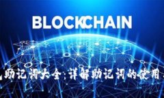 小狐钱包助记词大全：详解助记词的使用与安全
