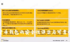 数字货币钱包的安全性评