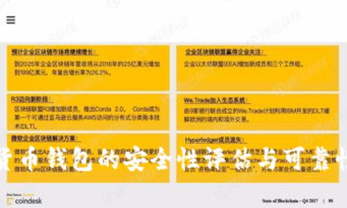 数字货币钱包的安全性评估与可靠性分析