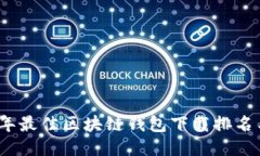 2023年最佳区块链钱包下载排名与评测