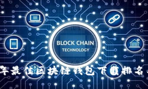 2023年最佳区块链钱包下载排名与评测