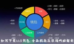   如何下载hh5钱包：全面指南及准确网址解析