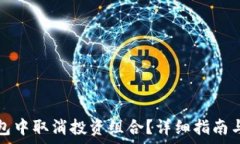   如何在小狐钱包中取消投资组合？详细指南与常