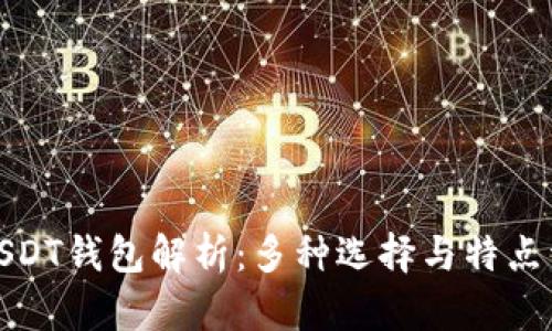 : USDT钱包解析：多种选择与特点详解