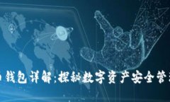 加密货币钱包详解：探秘数字资产安全管理的利