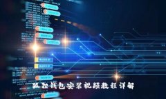 狐狸钱包安装视频教程详解