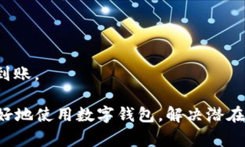 数字钱包充钱的全面指南：方法、步骤及注意事项
数字钱包, 充钱, 支付方式, 安全性, 使用教程/guanjianci

随着科技的发展和金融科技的不断进步，数字钱包逐渐成为现代人日常生活中不可或缺的一部分。许多人通过数字钱包进行购物、支付和转账，带来了极大的便利。而充钱作为使用数字钱包的第一步，特别重要。本文将详细介绍各种充钱的方法、步骤以及注意事项，同时针对一些常见问题逐一解答。

数字钱包的种类
在讨论如何给数字钱包充钱之前，了解不同类型的数字钱包是非常重要的。数字钱包主要可以分为以下几种类型：
1. **银行数字钱包**：如支付宝、微信支付等，通常与用户的银行账户绑定，可以直接通过银行转账进行充钱。
2. **第三方支付平台**：如PayPal等，用户需要创建账户并将银行信息或信用卡信息上传，随后可以通过不同的支付方式充钱。
3. **虚拟货币钱包**：如比特币钱包等，主要用于存储和交易虚拟货币，充钱的方式主要是通过购买虚拟货币。
4. **移动支付应用**：如Apple Pay、Google Pay等，通常与用户的信用卡或借记卡绑定，充钱的方式则是通过这些卡片进行。

如何为数字钱包充钱
不同的数字钱包有着不同的充钱方式和步骤，一般来说，充钱的步骤如下：
1. **选择钱包**：首先，你需要选择你想要为其充钱的数字钱包。打开该应用，确保你已经注册并登录了账户。
2. **找到充值选项**：在应用主页或菜单中，找到“充值”、“添加资金”或“充钱”等选项。有些应用可能隐藏在“账户”或“设置”中。
3. **选择充值方式**：不同的数字钱包提供多种充值方式，用户可以根据自身的需求选择合适的方式，比如借记卡、信用卡、银行转账等。
4. **输入金额**：选择好支付方式后，输入你想要充值的金额。检查金额是否正确以避免后续的麻烦。
5. **确认充值**：根据系统的提示，确认充值信息并按下确认按钮。这时候可能会要求你输入支付密码或者进行其他安全验证。
6. **等待到账**：支付完成后，通常需要等待几秒钟到几分钟的时间，资金才会到账。注意查看你的账户余额，以确认充值是否成功。

不同支付方式的安全性
在给数字钱包充钱的过程中，选择安全的支付方式至关重要。下面是一些常见的支付方式及其安全性分析：
1. **银行卡充值**：如果你通过银行卡进行充值，通常来说是非常安全的。然而，务必确认你的银行卡信息不会泄露给他人。
2. **信用卡充值**：信用卡充值方便快捷，但可能会面临信用卡盗刷的风险，应选择知名度高的数字钱包，并开启相关的安全功能，如短信提醒等。
3. **银行转账**：传统银行转账相对安全，但到账时间可能会稍长，有时会遇到系统延迟的问题。
4. **电子支付平台**：如PayPal等，提供二次验证，增加了安全性。但用户需要确保自身账号的密码强度，以防止账号被盗。

注意事项
充钱前，用户需要注意以下几点：
1. **选择正规平台**：选择具有良好口碑和高安全性的数字钱包，不要轻信小平台或陌生的支付链接。
2. **保持设备安全**：在使用数字钱包时，确保你的设备安全，不随意下载不明应用，避免病毒或木马感染。
3. **定期更改密码**：定期更改数字钱包和相关账户的密码，增强安全性。
4. **仔细阅读条款与条件**：在充值前，查看相关的费用条款，避免因手续费或其他隐性费用造成不必要的损失。

常见问题

如何选择合适的充值方式？
选择合适的充值方式可以根据以下几个方面进行判断：
1. **便利性**：考虑你所用的数字钱包提供哪些充值方式，选择一种最便捷的方式。例如，如果你经常使用某张信用卡，可以选择信用卡充值。
2. **手续费**：不同的充值方式所需的手续费可能有很大区别，有的甚至可能免费。请根据自身需求选择费用较低的方式。
3. **到账速度**：如果你急需用钱，请选择到账速度较快的方式，如信用卡或电子支付平台。传统的银行转账可能需要较长时间。
4. **安全性**：优先考虑安全性高的方式。尽量选择那些有双重验证或其他安全措施的支付方式，保护个人隐私和资金安全。

在数字钱包充值时如何确保安全？
确保数字钱包充值安全，可以从以下几个方面着手：
1. **选择知名度高的平台**：选择那些已经被市场验证过的数字钱包，避免使用不明或不起眼的平台。
2. **定期安全检查**：定期检查你的数字钱包和绑定账户的安全设置，包括查看最近的交易记录，有没有异常情况。
3. **双重验证**：如果你的数字钱包支持双重验证功能，务必开启。这样在每次充值的时候，你都需要提供额外的验证信息，增强安全性。
4. **强密码策略**：选择一个复杂且独特的密码，并定期更换。避免使用常见密码，并考虑使用密码管理工具。

充值失败的原因是什么？
充值失败可能有多种原因，以下是一些常见的原因及其解决方式：
1. **账户余额不足**：如果你选择的充值方式是银行卡或信用卡，确保你的账户有足够的余额进行支付。
2. **网络问题**：网络连接不稳定可能导致充值失败，确保你有良好的网络信号，可以尝试重启网络或者尝试不同的网络环境。
3. **系统故障**：数字钱包系统可能会出现暂时性故障，可以尝试在一段时间后再尝试充值，或者查看官方公告是否有故障维护通知。
4. **支付信息错误**：确认你输入的卡号、到期日及其它认证信息是否正确，如果你不确定，可以查看银行卡上的信息或者联系客服进行确认。

如何在数字钱包中查看充值记录？
了解如何查看充值记录对管理个人财务是非常重要的，以下是具体的查看步骤：
1. **登录账户**：打开数字钱包应用并输入用户名和密码登录你的账户。
2. **找到交易记录选项**：在主菜单或个人中心中查找“交易记录”、“账单”或“历史记录”等选项。
3. **筛选充值记录**：通常可以对记录进行筛选，包括选择特定时间段、充值类型等，以便找到你想要查看的充钱记录。
4. **查看详情**：点击特定的记录，你可以查看该充值的详细信息，包括充值金额、充值时间、支付方式等。

如果充值后钱没有到账，应该怎么办？
充值后如果钱没有到账，请按照以下步骤采取行动：
1. **检查充值记录**：查看你是否收到充值成功的通知或者查看交易记录，确认是否成功提交了充值。
2. **等待一段时间**：有时资金到账可能会遭遇延迟，特别是银行转账，可以等待一段时间再查看账户。
3. **联系客服**：如果长时间没有到账，及时联系客服是最有效的解决方式。他们可以帮助你追踪资金流向并给予补救措施。
4. **确认银行信息**：如果你是通过银行转账充值，务必检查你是否输入了正确的银行账户信息，确保没有因信息错误导致资金无法到账。

综上所述，数字钱包的充钱过程相对简单，但依然需要用户在操作过程中注意安全和准确。同时，了解常见问题的解答也能帮助用户更好地使用数字钱包，解决潜在的问题，享受数字金融带来的便利。