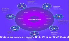 如何安全地从MetaMask转出代币并保护你的密码