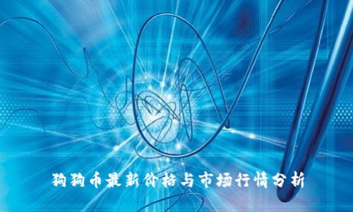狗狗币最新价格与市场行情分析