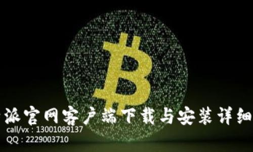 比特派官网客户端下载与安装详细教程