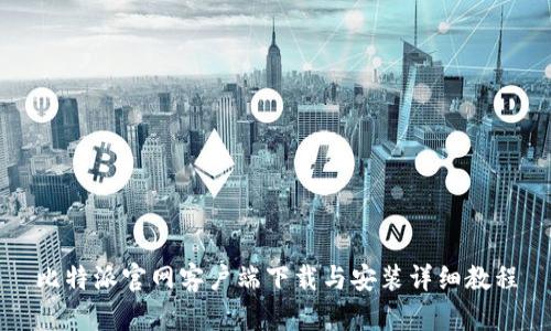 比特派官网客户端下载与安装详细教程