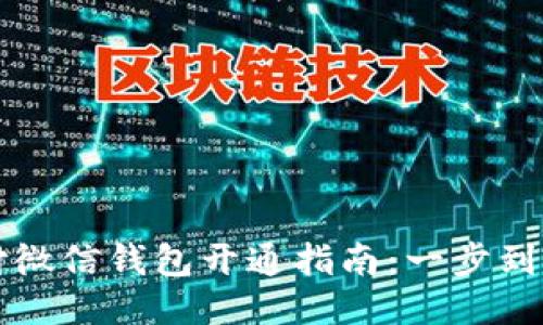 区块链支付微信钱包开通指南：一步到位轻松操作