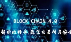 bianoti全面解析比特币：最佳交易所与安全钱包的