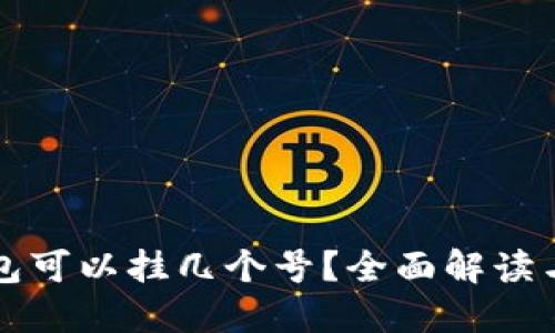 小狐狸钱包可以挂几个号？全面解读与使用指南