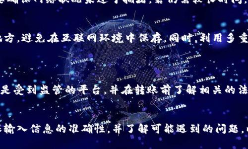 baiotiWeb3钱包如何将数字资产转移到交易所的详细指南/baioti
Web3钱包, 转移资产, 交易所/guanjianci

引言
随着区块链技术的不断发展，Web3钱包作为新一代数字资产管理工具，越来越受到用户的青睐。许多人在投资和交易加密货币时，常常需要将资产从Web3钱包转移到交易所进行交易或投资。然而，许多初学者对这个过程感到困惑，不知如何操作。本文将详细介绍如何将数字资产从Web3钱包转移到交易所，并解答相关问题，帮助用户顺利完成交易。

Web3钱包概述
Web3钱包是一种连接到区块链的数字钱包，允许用户安全存储和管理其数字资产。与传统的钱包相比，Web3钱包具有去中心化、用户自主控制和更高的安全性等优点。用户可以通过Web3钱包进行各种操作，如发送和接收加密货币、参与去中心化应用（dApps）等。

如何将Web3钱包转移到交易所
将数字资产从Web3钱包转移到交易所的过程相对简单，主要包括以下几个步骤：

步骤一：选择交易所
首先，用户需要选择一个支持他们想要交易的数字资产的交易所。常见的交易所包括币安（Binance）、火币（Huobi）、Coinbase等。在选择交易所时，建议用户考虑以下因素：
ul
li交易所的安全性和信誉/li
li支持的资产种类/li
li交易费用和提现费用/li
li用户体验和界面友好度/li
/ul

步骤二：创建账户并完成身份验证
如果用户还没有在所选交易所创建账户，则需要进行注册。注册后，许多交易所都会要求用户进行身份验证，以确保交易的安全性。用户需按照交易所的指引，提供相关资料，如有效身份证件和地址证明。

步骤三：获取交易所的充值地址
在完成账户创建和身份验证后，用户需要在交易所找到其资产的充值地址。通常，用户可以在账户页面找到“充值”或“存入”选项。用户需选择要充值的数字资产，并复制提供的充地址。需要注意的是，不同的资产有不同的充值地址，务必保持准确。

步骤四：使用Web3钱包进行转账
在获取了交易所的充值地址后，用户需打开自己的Web3钱包，选择要转移的数字资产。接下来，选择“发送”或“转账”功能，并输入交易所提供的充值地址和转账金额。确保信息无误后，确认交易。此时，交易手续费也会被计算在内，用户需确保钱包中有足够的资产覆盖这一费用。

步骤五：等待交易确认
在成功发起转账后，用户需等待区块链网络确认交易。根据网络拥堵情况，交易确认所需的时间可能会有所不同。一般来说，主流资产的交易确认速度较快。在交易确认后，用户即可在交易所查看到账的数字资产。

经常遇到的问题
在将资产从Web3钱包转移到交易所的过程中，用户可能会遇到一些问题，下面我们将一一解答。

问题一：转账时输入错误的地址怎么办？
在进行转账时，输入错误的充值地址是许多用户经常遇到的问题。一旦资产转出，一般无法追回，因为区块链交易的特性决定了其不可逆性。因此，在转账前，要仔细检查充地址的每一个字符，建议用户可以使用“粘贴”功能，避免手动输入带来的错误。
如果不幸发生了资产转错地址的情况，用户可以尝试联系双方的客服，部分情况下，交易所可能会根据记录帮助找回资产，但这并非保证。因此，保持谨慎、做好备份始终是最安全的方法。

问题二：转账手续费如何计算？
转账手续费是进行数字资产转移时必需支付的一项费用。手续费的具体数额通常取决于区块链网络的拥堵程度。当网络繁忙时，手续费可能会上升；而当网络处于闲暇状态时，手续费则可能降低。每种数字资产的手续费标准也不尽相同。
用户在发送资产之前，可以在Web3钱包界面查看预计的手续费并进行调整，很多钱包亦提供了“快速”、“普通”和“节省”等不同的手续费选项，用户可根据需要选择相应的服务。

问题三：转账后资产未及时到账，应该怎么办？
有时候，用户在发送资产之后，可能会面临资产未及时到账的情况。首先，用户需要查看交易状态。大多数Web3钱包都会提供交易记录，用户可以通过区块链浏览器（如Etherscan）输入交易哈希来查看交易的状态。
若交易状态显示“确认中”，那么用户只是需要耐心等待；但如果交易状态显示“失败”或“不成功”，用户需要联系交易所客服确认是否存在问题。同时，也要确保网络状况未过于拥堵，若仍需较长时间，可以考虑稍后再查询状态。

问题四：我该如何保护我的Web3钱包安全？
在数字资产的管理过程中，保障Web3钱包的安全至关重要。首先，务必确保钱包的私钥和助记词不被泄露。建议用户定期更换助记词，并保存在安全的地方，避免在互联网环境中保存。同时，利用多重验证功能来增强账户的安全性。
此外，用户还应时常关注钱包的更新与补丁，以防止安全漏洞影響资产安全。可以考虑使用硬件钱包作为安全存储，增添额外的保护措施。

问题五：在不同交易所之间转账合法吗？
将资产从一个交易所转移到另一个交易所的行为一般是合法的，只要用户遵循当地法律法规以及交易所的相关政策。然而，用户需要确保所使用的平台是受到监管的平台，并在转账前了解相关的法律风险，尤其是在不同国家或地区，涉及税收和合规性规定时。此时，强烈建议用户在操作前仔细查看交易所的条款和条件。

结论
将Web3钱包中的数字资产转移到交易所是一个相对简单的过程，通过正确的步骤，用户可以安全地完成交易。在进行资产转移时，用户应保持警惕，确保输入信息的准确性，并了解可能遇到的问题，以便及时解决。希望本文能够帮助用户更好地理解Web3钱包与交易所之间的转账过程，以便在未来的数字资产管理中更加游刃有余。