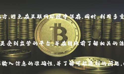 baiotiWeb3钱包如何将数字资产转移到交易所的详细指南/baioti
Web3钱包, 转移资产, 交易所/guanjianci

引言
随着区块链技术的不断发展，Web3钱包作为新一代数字资产管理工具，越来越受到用户的青睐。许多人在投资和交易加密货币时，常常需要将资产从Web3钱包转移到交易所进行交易或投资。然而，许多初学者对这个过程感到困惑，不知如何操作。本文将详细介绍如何将数字资产从Web3钱包转移到交易所，并解答相关问题，帮助用户顺利完成交易。

Web3钱包概述
Web3钱包是一种连接到区块链的数字钱包，允许用户安全存储和管理其数字资产。与传统的钱包相比，Web3钱包具有去中心化、用户自主控制和更高的安全性等优点。用户可以通过Web3钱包进行各种操作，如发送和接收加密货币、参与去中心化应用（dApps）等。

如何将Web3钱包转移到交易所
将数字资产从Web3钱包转移到交易所的过程相对简单，主要包括以下几个步骤：

步骤一：选择交易所
首先，用户需要选择一个支持他们想要交易的数字资产的交易所。常见的交易所包括币安（Binance）、火币（Huobi）、Coinbase等。在选择交易所时，建议用户考虑以下因素：
ul
li交易所的安全性和信誉/li
li支持的资产种类/li
li交易费用和提现费用/li
li用户体验和界面友好度/li
/ul

步骤二：创建账户并完成身份验证
如果用户还没有在所选交易所创建账户，则需要进行注册。注册后，许多交易所都会要求用户进行身份验证，以确保交易的安全性。用户需按照交易所的指引，提供相关资料，如有效身份证件和地址证明。

步骤三：获取交易所的充值地址
在完成账户创建和身份验证后，用户需要在交易所找到其资产的充值地址。通常，用户可以在账户页面找到“充值”或“存入”选项。用户需选择要充值的数字资产，并复制提供的充地址。需要注意的是，不同的资产有不同的充值地址，务必保持准确。

步骤四：使用Web3钱包进行转账
在获取了交易所的充值地址后，用户需打开自己的Web3钱包，选择要转移的数字资产。接下来，选择“发送”或“转账”功能，并输入交易所提供的充值地址和转账金额。确保信息无误后，确认交易。此时，交易手续费也会被计算在内，用户需确保钱包中有足够的资产覆盖这一费用。

步骤五：等待交易确认
在成功发起转账后，用户需等待区块链网络确认交易。根据网络拥堵情况，交易确认所需的时间可能会有所不同。一般来说，主流资产的交易确认速度较快。在交易确认后，用户即可在交易所查看到账的数字资产。

经常遇到的问题
在将资产从Web3钱包转移到交易所的过程中，用户可能会遇到一些问题，下面我们将一一解答。

问题一：转账时输入错误的地址怎么办？
在进行转账时，输入错误的充值地址是许多用户经常遇到的问题。一旦资产转出，一般无法追回，因为区块链交易的特性决定了其不可逆性。因此，在转账前，要仔细检查充地址的每一个字符，建议用户可以使用“粘贴”功能，避免手动输入带来的错误。
如果不幸发生了资产转错地址的情况，用户可以尝试联系双方的客服，部分情况下，交易所可能会根据记录帮助找回资产，但这并非保证。因此，保持谨慎、做好备份始终是最安全的方法。

问题二：转账手续费如何计算？
转账手续费是进行数字资产转移时必需支付的一项费用。手续费的具体数额通常取决于区块链网络的拥堵程度。当网络繁忙时，手续费可能会上升；而当网络处于闲暇状态时，手续费则可能降低。每种数字资产的手续费标准也不尽相同。
用户在发送资产之前，可以在Web3钱包界面查看预计的手续费并进行调整，很多钱包亦提供了“快速”、“普通”和“节省”等不同的手续费选项，用户可根据需要选择相应的服务。

问题三：转账后资产未及时到账，应该怎么办？
有时候，用户在发送资产之后，可能会面临资产未及时到账的情况。首先，用户需要查看交易状态。大多数Web3钱包都会提供交易记录，用户可以通过区块链浏览器（如Etherscan）输入交易哈希来查看交易的状态。
若交易状态显示“确认中”，那么用户只是需要耐心等待；但如果交易状态显示“失败”或“不成功”，用户需要联系交易所客服确认是否存在问题。同时，也要确保网络状况未过于拥堵，若仍需较长时间，可以考虑稍后再查询状态。

问题四：我该如何保护我的Web3钱包安全？
在数字资产的管理过程中，保障Web3钱包的安全至关重要。首先，务必确保钱包的私钥和助记词不被泄露。建议用户定期更换助记词，并保存在安全的地方，避免在互联网环境中保存。同时，利用多重验证功能来增强账户的安全性。
此外，用户还应时常关注钱包的更新与补丁，以防止安全漏洞影響资产安全。可以考虑使用硬件钱包作为安全存储，增添额外的保护措施。

问题五：在不同交易所之间转账合法吗？
将资产从一个交易所转移到另一个交易所的行为一般是合法的，只要用户遵循当地法律法规以及交易所的相关政策。然而，用户需要确保所使用的平台是受到监管的平台，并在转账前了解相关的法律风险，尤其是在不同国家或地区，涉及税收和合规性规定时。此时，强烈建议用户在操作前仔细查看交易所的条款和条件。

结论
将Web3钱包中的数字资产转移到交易所是一个相对简单的过程，通过正确的步骤，用户可以安全地完成交易。在进行资产转移时，用户应保持警惕，确保输入信息的准确性，并了解可能遇到的问题，以便及时解决。希望本文能够帮助用户更好地理解Web3钱包与交易所之间的转账过程，以便在未来的数字资产管理中更加游刃有余。