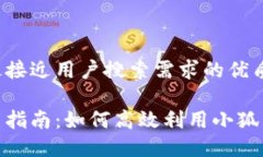 思考一个并且最接近用户搜索需求的优质小狐狸