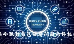 解决小狐狸钱包白屏问题的终极指南