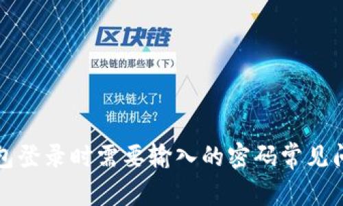 狐狸钱包登录时需要输入的密码常见问题解析