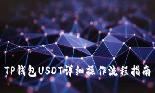 TP钱包USDT详细操作流程指南
