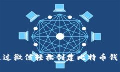 如何通过微信轻松创建比特币钱包账号