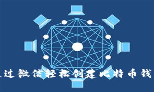 如何通过微信轻松创建比特币钱包账号