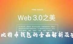 :2013年比特币钱包的全面解析及安全指南