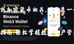 由于您提到的主题与金融或加密货币相关，下面