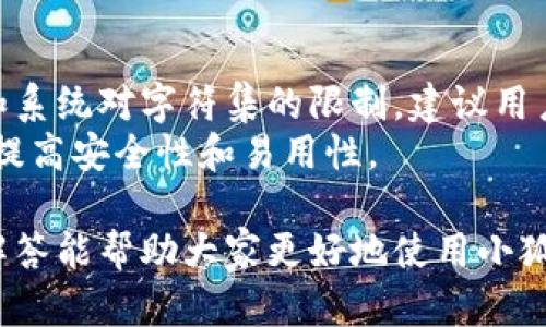 请注意：以下是关于“小狐狸钱包密码几位数”的详细介绍和相关内容。

  小狐狸钱包密码设置指南：密码长度、最佳实践与安全性分析 / 
 guanjianci 小狐狸钱包, 密码设置, 钱包安全 /guanjianci 

一、小狐狸钱包概述
小狐狸钱包（MetaMask）是一个广受欢迎的数字资产钱包，它允许用户进行加密货币的存储、发送、接收以及管理不同的去中心化应用程序（DApps）。如此广泛的功能让它成为了众多加密货币用户的首选。然而，在这其中，密码的设置与管理无疑是至关重要的一环。

二：小狐狸钱包的密码设置
小狐狸钱包的密码一般要求是8位及以上的字符，包含字母、数字和特殊字符，以增强账户的安全性。用户在创建钱包时，除了设定密码外，还会生成一段助记词，用于在找回密码或设备丢失时恢复访问账户。
为了确保安全，我们不建议用户使用简单的密码，如“12345678”或“password”。此外，用户应该避免使用与个人信息相关的密码，例如生日或姓名。

三：小狐狸钱包密码的最佳实践
为了提高小狐狸钱包的安全性，用户应该遵循以下最佳实践：
1. **复杂性**：确保密码具有复杂性，包括大写字母、小写字母、数字和特殊字符。
2. **长度**：设置长度至少为12个字符的密码，以提高破解难度。
3. **唯一性**：每个在线账户和服务应使用不同的密码，避免密码重复使用。
4. **定期更改**：建议用户定期更换密码，尤其是账户安全受到威胁时。
5. **密码管理器**：考虑使用密码管理器，可以帮助用户生成和存储复杂的密码，而不必记住每一个。

四：小狐狸钱包的安全性分析
小狐狸钱包采用加密技术，以保护用户的私钥和账户信息。然而，用户的安全还受到其他因素的影响，例如使用设备的安全性和网络环境。
尽管小狐狸钱包提供了一定的安全性，但用户需保持警惕，避免在公共网络中访问钱包或点击可疑链接。此外，建议用户启用两步验证（2FA）功能(如果可用)，以进一步增强安全性。

五：用户常见问题解答
在使用小狐狸钱包时，用户常会遇到一些问题，以下是我们为大家整理的五个相关问题，并逐个详细解答。

问题一：小狐狸钱包如何找回丢失的密码？
如果用户忘记了小狐狸钱包的密码，可以通过助记词进行找回。助记词是在创建钱包时生成的一个备用密钥，由一系列单词组成，用户应将其保存在安全的地方。
步骤如下：
1. 打开小狐狸钱包的登录界面，选择“恢复钱包”选项。
2. 输入助记词，系统将自动识别并引导用户创建新密码。
3. 输入新的密码并确认。
用户在使用助记词时，要注意安全性，妥善保管，不应与他人分享，以免被盗取资产。

问题二：小狐狸钱包的密码遗忘会造成资产损失吗？
如果用户忘记了小狐狸钱包的密码，但又保留了助记词，资产是不会受到损失的。助记词是恢复钱包的重要信息，一旦妥善保管，用户依然可以通过助记词来访问自己的资金。
然而，如果用户丢失了助记词且密码也忘记，钱包内的资产将无法访问，这就意味着资金可能永久丢失。因此，务必在创建钱包时记录并妥善保存助记词。

问题三：是否可以更改小狐狸钱包的密码？
是的，用户可以在小狐狸钱包的设置中更改现有密码。具体步骤为：
1. 登录小狐狸钱包，进入“设置”选项。
2. 找到“安全性”部分，并选择“更改密码”。
3. 输入当前密码和新的密码，并确认更改。
通过这种方式，用户可以定期更新密码，以增强账户的安全性。此外，建议根据安全最佳实践，过于简单的密码应及时更换。

问题四：小狐狸钱包的密码被盗如何处理？
如果用户怀疑小狐狸钱包的密码被盗，第一件事情是立即更改密码，并为相关账户和服务启用两步验证。之后，还需：
1. 检查是否有未授权的交易记录。
2. 如果发现任何异常活动，建议联系小狐狸钱包的客服寻求帮助。
3. 查看安全设置，确保没有可疑的登录活动。
此外，定期审查和更新密码对于防止账户被盗至关重要，用户应养成这一习惯。

问题五：小狐狸钱包是否支持多种语言的密码设置？
小狐狸钱包本身对密码的字符没有特定的语言限制，用户可以使用其母语创建密码，包括汉字。然而，由于某些平台和系统对字符集的限制，建议用户还是使用英语字母、数字和特殊符号的组合，以确保在各种环境下都可以顺利使用。
此外，使用多种语言密码可能带来安全风险，尤其是在输入时容易出错。因此，建议使用英文字符组合为主的密码，以提高安全性和易用性。

总结来说，小狐狸钱包的密码设置及管理至关重要，用户应该谨慎处理，确保自己的数字资产安全。希望以上建议和解答能帮助大家更好地使用小狐狸钱包。