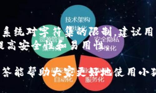 请注意：以下是关于“小狐狸钱包密码几位数”的详细介绍和相关内容。

  小狐狸钱包密码设置指南：密码长度、最佳实践与安全性分析 / 
 guanjianci 小狐狸钱包, 密码设置, 钱包安全 /guanjianci 

一、小狐狸钱包概述
小狐狸钱包（MetaMask）是一个广受欢迎的数字资产钱包，它允许用户进行加密货币的存储、发送、接收以及管理不同的去中心化应用程序（DApps）。如此广泛的功能让它成为了众多加密货币用户的首选。然而，在这其中，密码的设置与管理无疑是至关重要的一环。

二：小狐狸钱包的密码设置
小狐狸钱包的密码一般要求是8位及以上的字符，包含字母、数字和特殊字符，以增强账户的安全性。用户在创建钱包时，除了设定密码外，还会生成一段助记词，用于在找回密码或设备丢失时恢复访问账户。
为了确保安全，我们不建议用户使用简单的密码，如“12345678”或“password”。此外，用户应该避免使用与个人信息相关的密码，例如生日或姓名。

三：小狐狸钱包密码的最佳实践
为了提高小狐狸钱包的安全性，用户应该遵循以下最佳实践：
1. **复杂性**：确保密码具有复杂性，包括大写字母、小写字母、数字和特殊字符。
2. **长度**：设置长度至少为12个字符的密码，以提高破解难度。
3. **唯一性**：每个在线账户和服务应使用不同的密码，避免密码重复使用。
4. **定期更改**：建议用户定期更换密码，尤其是账户安全受到威胁时。
5. **密码管理器**：考虑使用密码管理器，可以帮助用户生成和存储复杂的密码，而不必记住每一个。

四：小狐狸钱包的安全性分析
小狐狸钱包采用加密技术，以保护用户的私钥和账户信息。然而，用户的安全还受到其他因素的影响，例如使用设备的安全性和网络环境。
尽管小狐狸钱包提供了一定的安全性，但用户需保持警惕，避免在公共网络中访问钱包或点击可疑链接。此外，建议用户启用两步验证（2FA）功能(如果可用)，以进一步增强安全性。

五：用户常见问题解答
在使用小狐狸钱包时，用户常会遇到一些问题，以下是我们为大家整理的五个相关问题，并逐个详细解答。

问题一：小狐狸钱包如何找回丢失的密码？
如果用户忘记了小狐狸钱包的密码，可以通过助记词进行找回。助记词是在创建钱包时生成的一个备用密钥，由一系列单词组成，用户应将其保存在安全的地方。
步骤如下：
1. 打开小狐狸钱包的登录界面，选择“恢复钱包”选项。
2. 输入助记词，系统将自动识别并引导用户创建新密码。
3. 输入新的密码并确认。
用户在使用助记词时，要注意安全性，妥善保管，不应与他人分享，以免被盗取资产。

问题二：小狐狸钱包的密码遗忘会造成资产损失吗？
如果用户忘记了小狐狸钱包的密码，但又保留了助记词，资产是不会受到损失的。助记词是恢复钱包的重要信息，一旦妥善保管，用户依然可以通过助记词来访问自己的资金。
然而，如果用户丢失了助记词且密码也忘记，钱包内的资产将无法访问，这就意味着资金可能永久丢失。因此，务必在创建钱包时记录并妥善保存助记词。

问题三：是否可以更改小狐狸钱包的密码？
是的，用户可以在小狐狸钱包的设置中更改现有密码。具体步骤为：
1. 登录小狐狸钱包，进入“设置”选项。
2. 找到“安全性”部分，并选择“更改密码”。
3. 输入当前密码和新的密码，并确认更改。
通过这种方式，用户可以定期更新密码，以增强账户的安全性。此外，建议根据安全最佳实践，过于简单的密码应及时更换。

问题四：小狐狸钱包的密码被盗如何处理？
如果用户怀疑小狐狸钱包的密码被盗，第一件事情是立即更改密码，并为相关账户和服务启用两步验证。之后，还需：
1. 检查是否有未授权的交易记录。
2. 如果发现任何异常活动，建议联系小狐狸钱包的客服寻求帮助。
3. 查看安全设置，确保没有可疑的登录活动。
此外，定期审查和更新密码对于防止账户被盗至关重要，用户应养成这一习惯。

问题五：小狐狸钱包是否支持多种语言的密码设置？
小狐狸钱包本身对密码的字符没有特定的语言限制，用户可以使用其母语创建密码，包括汉字。然而，由于某些平台和系统对字符集的限制，建议用户还是使用英语字母、数字和特殊符号的组合，以确保在各种环境下都可以顺利使用。
此外，使用多种语言密码可能带来安全风险，尤其是在输入时容易出错。因此，建议使用英文字符组合为主的密码，以提高安全性和易用性。

总结来说，小狐狸钱包的密码设置及管理至关重要，用户应该谨慎处理，确保自己的数字资产安全。希望以上建议和解答能帮助大家更好地使用小狐狸钱包。